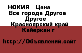 НОКИЯ › Цена ­ 3 000 - Все города Другое » Другое   . Красноярский край,Кайеркан г.